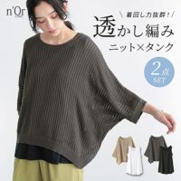 nOrLABEL(ノアールレーベル)透かし編みニット×タンク2点セット