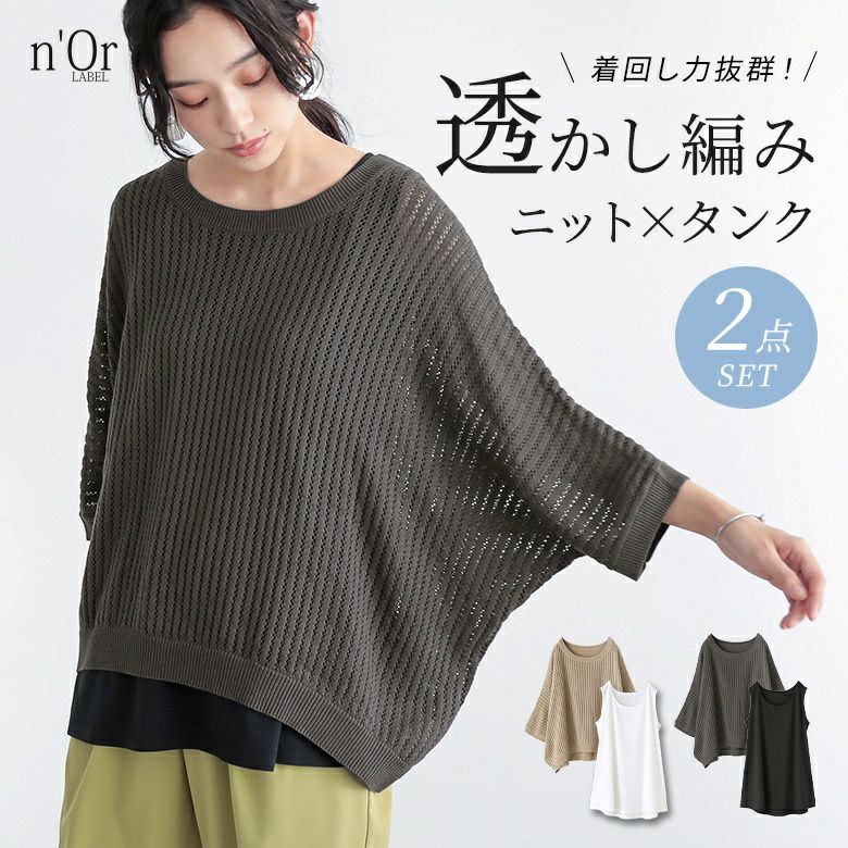 nOrLABEL(ノアールレーベル)透かし編みニット×タンク2点セット