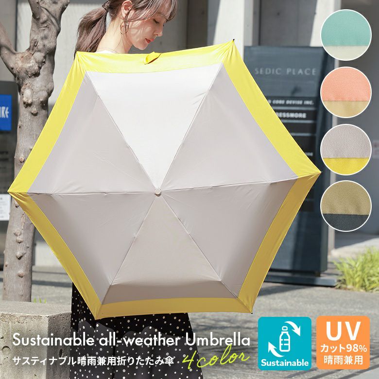 晴雨兼用バイカラーサスティナブル折りたたみ傘
