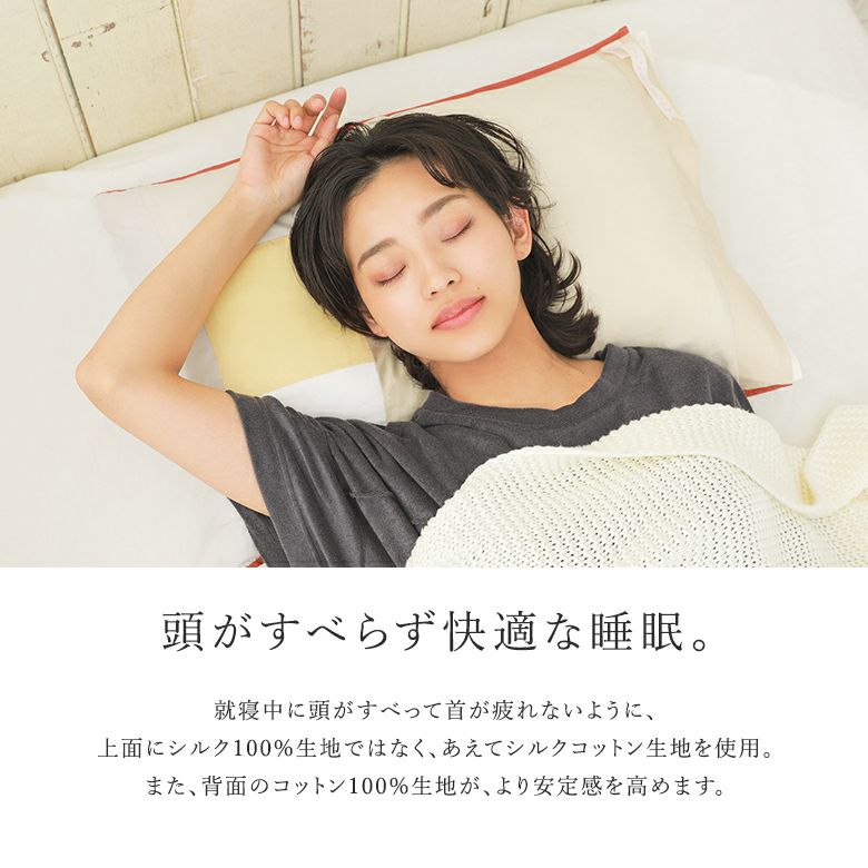 シルクコットン枕カバー』
