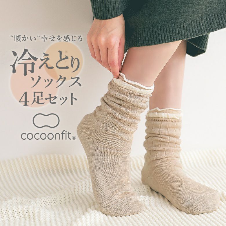 Cocoonfit 冷え取り靴下4足セット』