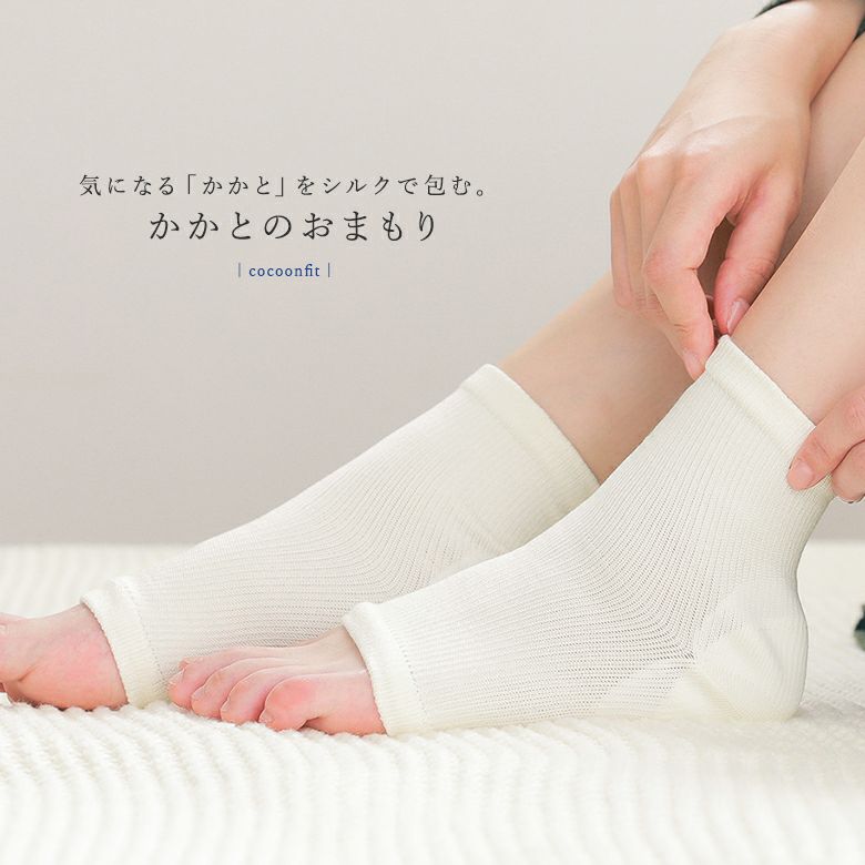 Cocoonfit かかとのおまもりサポーター