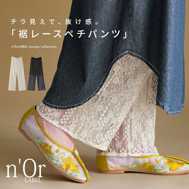 n'OrLABEL裾レースペチパンツ』