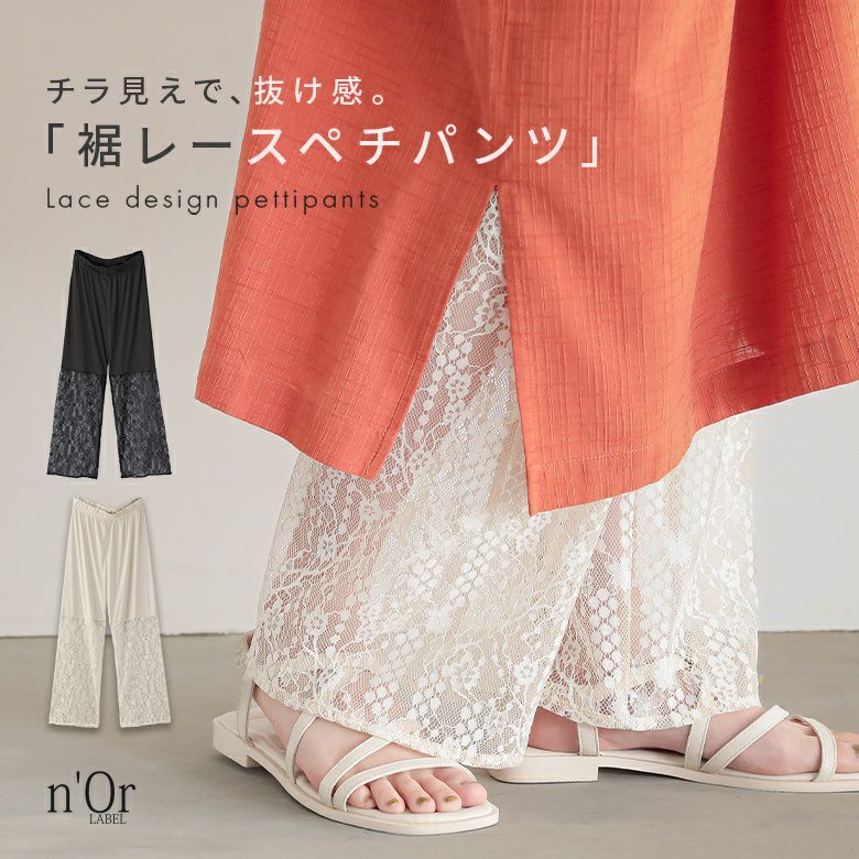 nOrLABEL(ノアールレーベル)裾レースペチパンツ