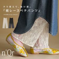 n'OrLABEL裾レースペチパンツ