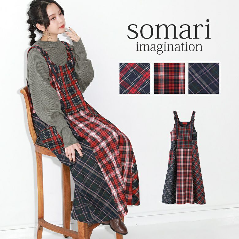 somari imaginationチェック柄パッチワークジャンパースカート』