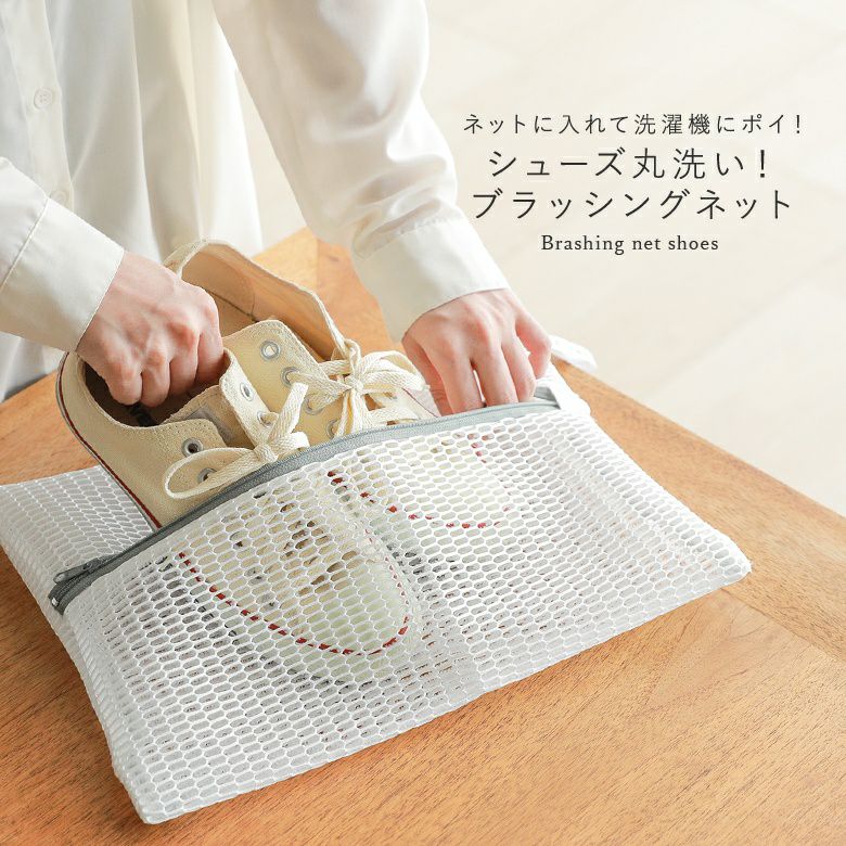 シューズ丸洗いブラッシングネット