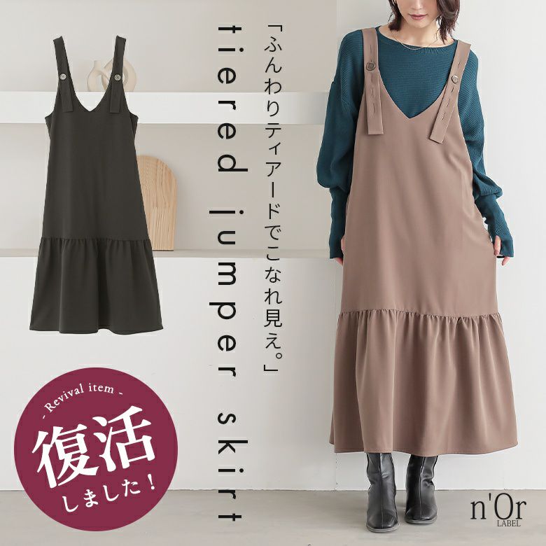 nOrLABEL(ノアールレーベル)ティアードジャンパースカート