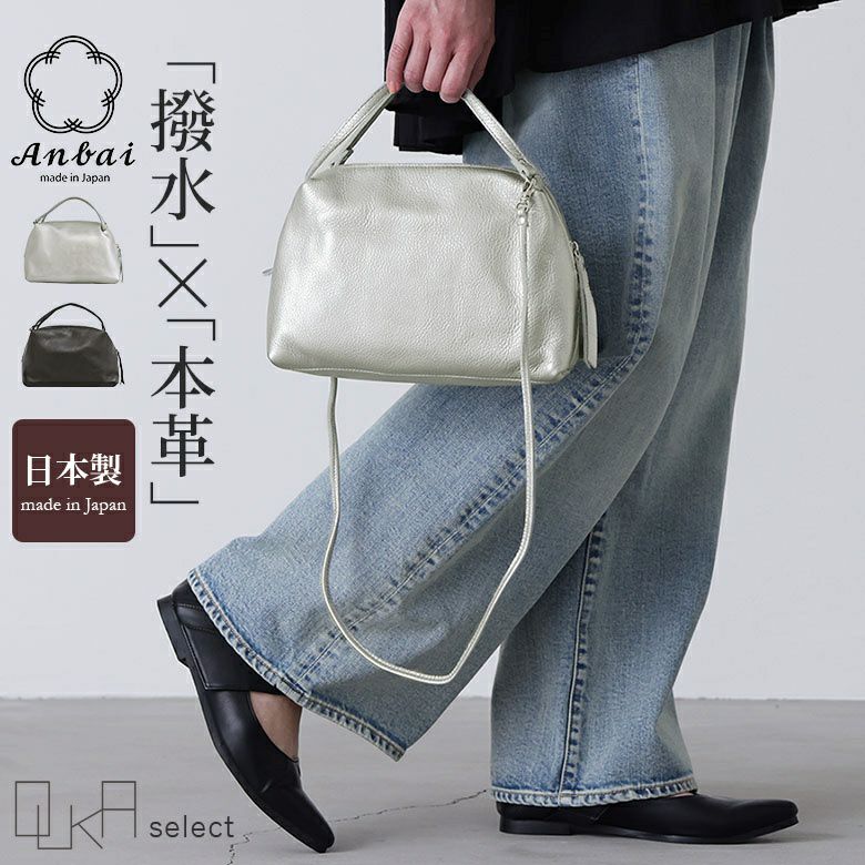 OUKA SELECT Anbai 日本製×本革ショルダーバッグ