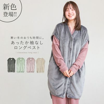 WARMYぬくぬくノースリーブロングベストルームウェア