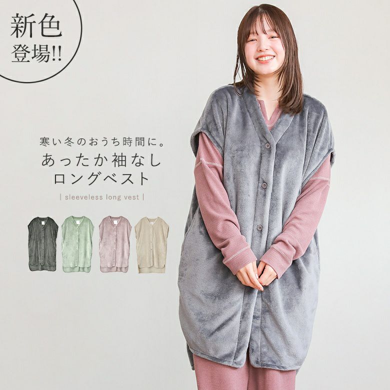 WARMYぬくぬくノースリーブロングベストルームウェア