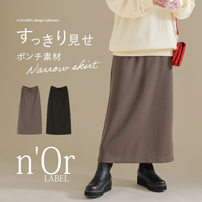 n'OrLABELナローシルエットロングスカート』