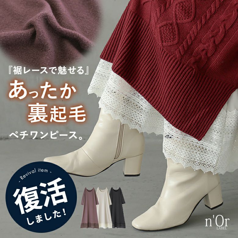nOrLABEL(ノアールレーベル)あったか裏起毛レースペチワンピース