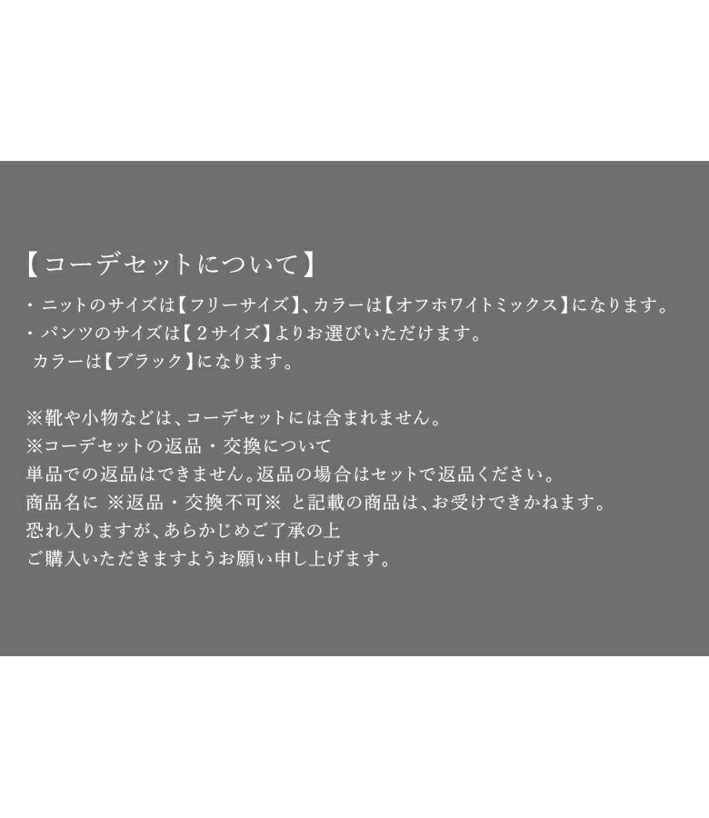 お洒落度が加速する主役ニットコーデ2点SET』