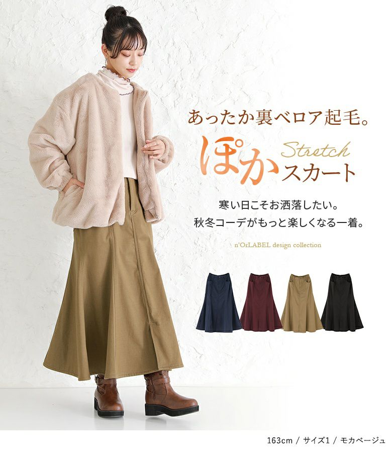 n'OrLABEL裏ベロアぽかマーメイドスカート』