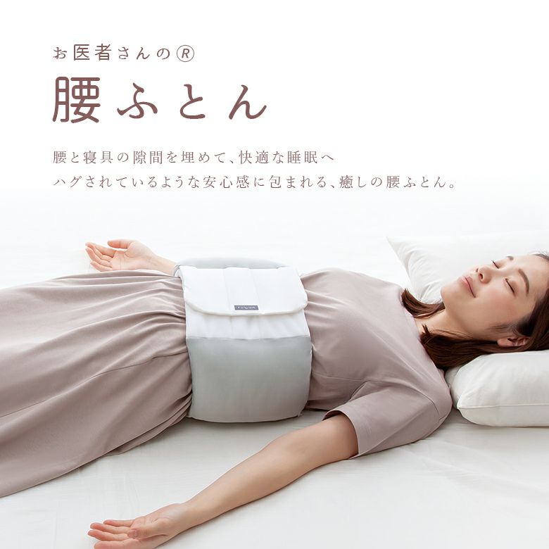 お医者さんの腰futon』