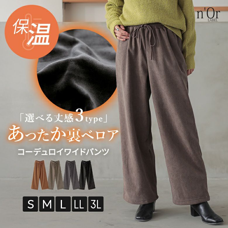 nOrLABEL(ノアールレーベル)裏ベロアコーデュロイワイドパンツ