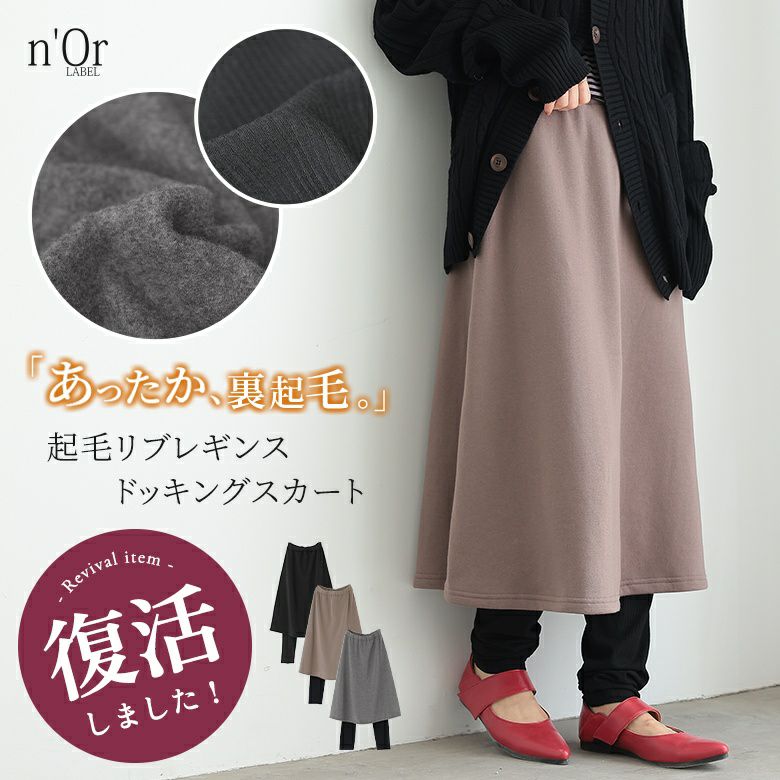 nOrLABEL(ノアールレーベル)リブレギンスドッキング裏起毛スカート