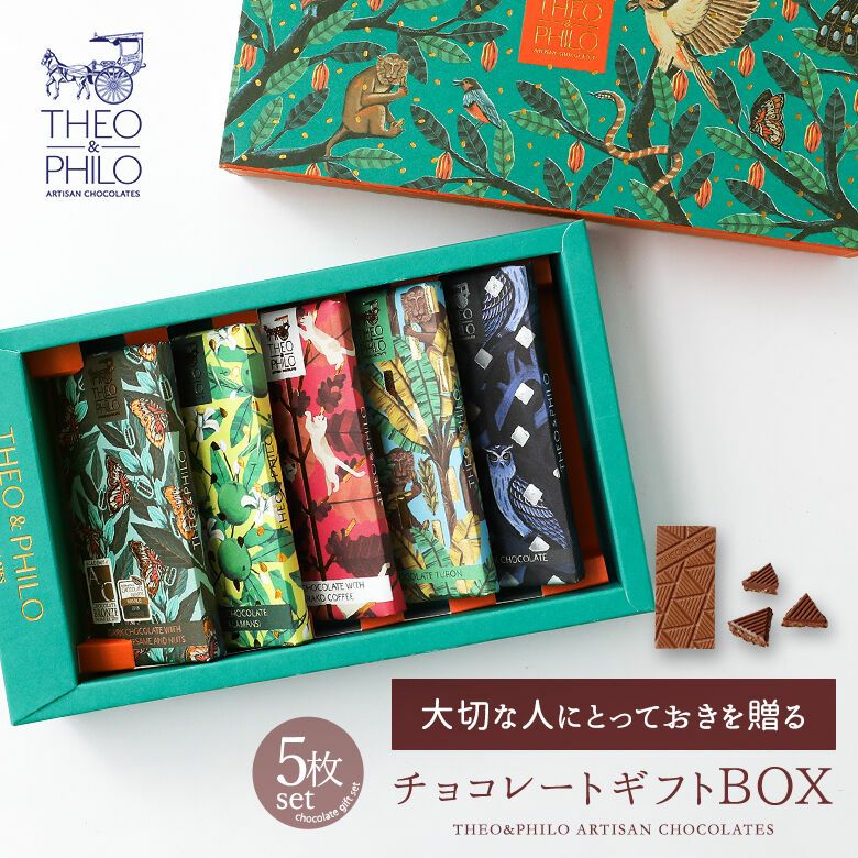 THEO&PHILOチョコレートギフトボックス5枚入