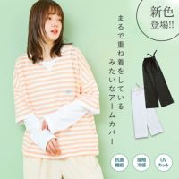 まるで重ね着冷感UVアームカバー