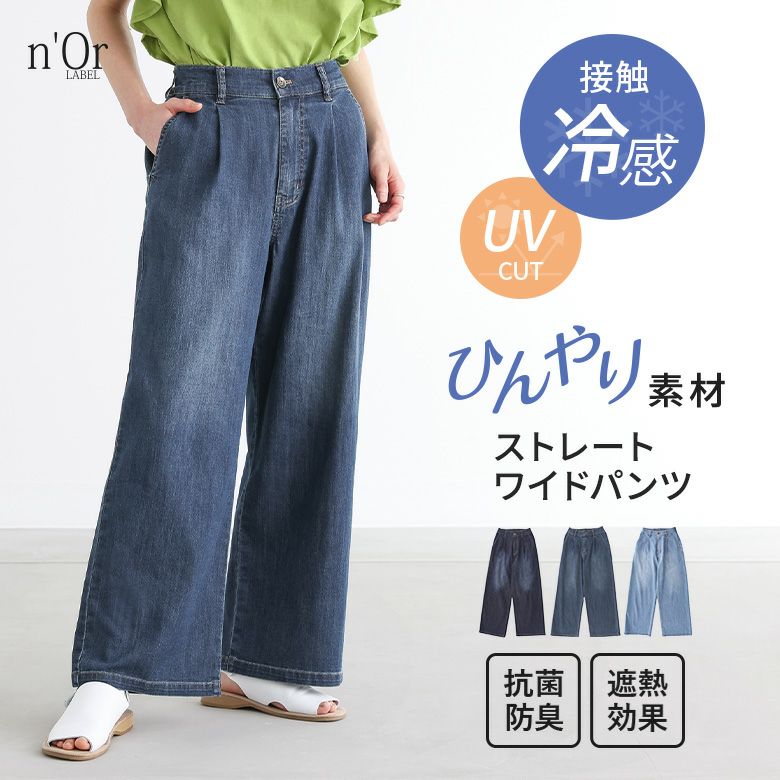 nOrLABEL(ノアールレーベル)ひんやり冷感ワイドストレートデニムパンツ
