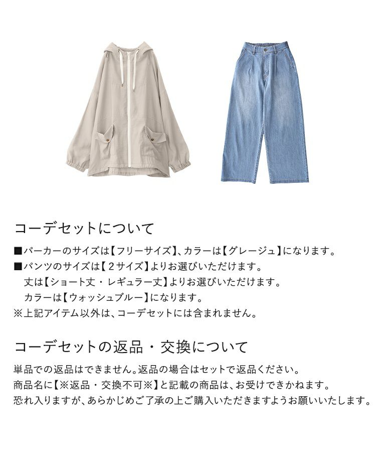 UVマウンテンパーカー×ワイドストレートデニムパンツコーデ2点SET』