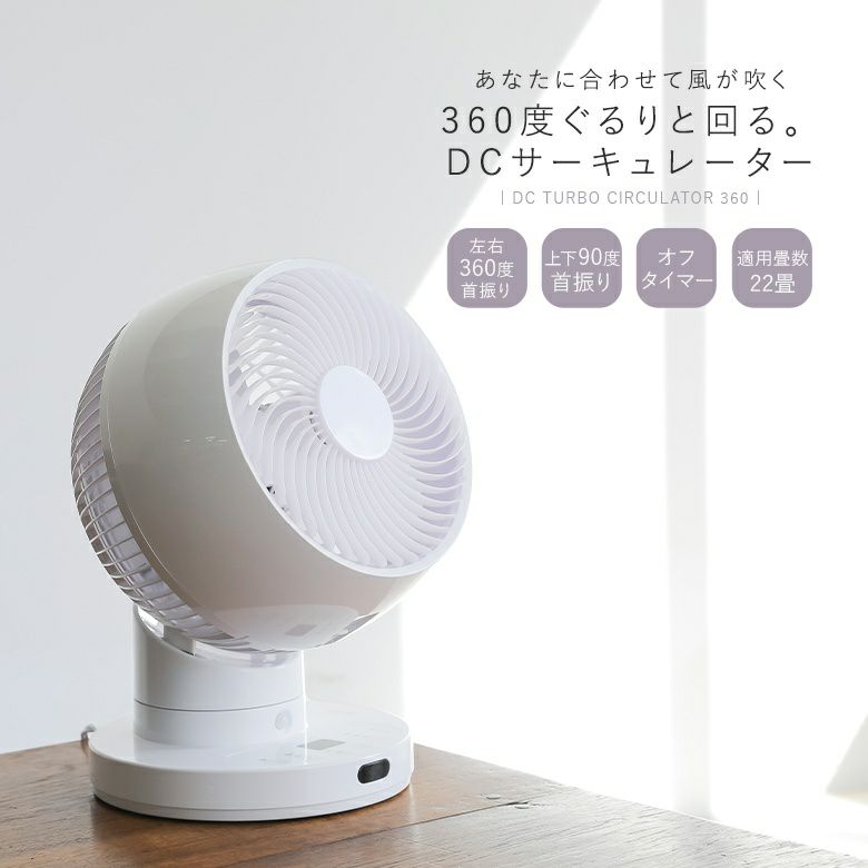 『節電センサー付きDCスイングサーキュレーター360』
