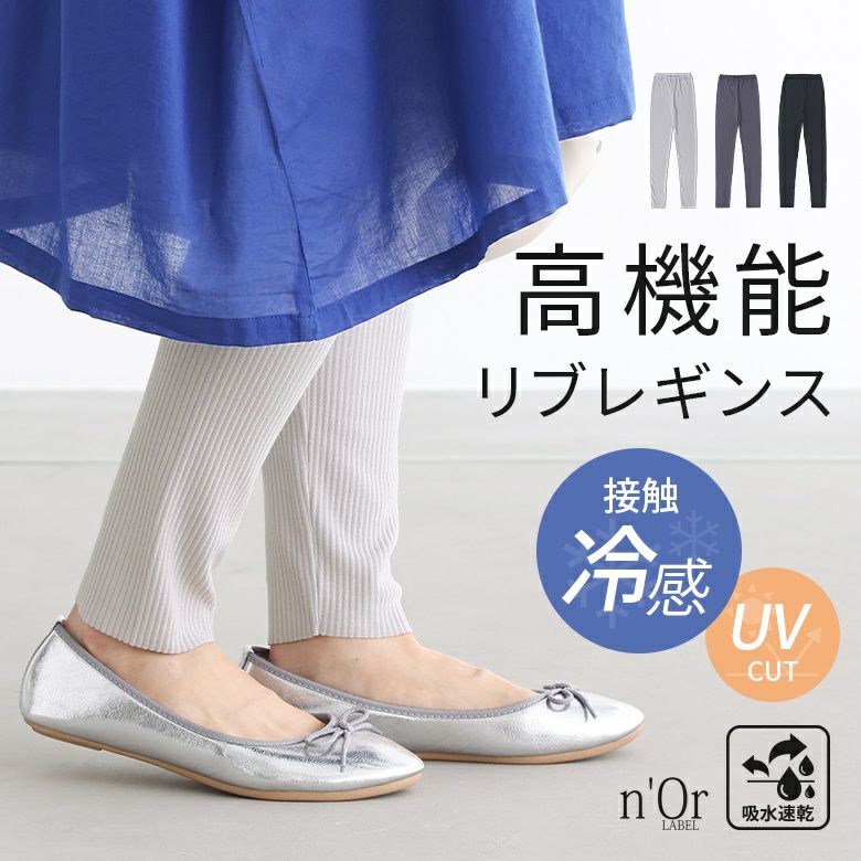 n'OrLABEL接触冷感付きリブレギンス
