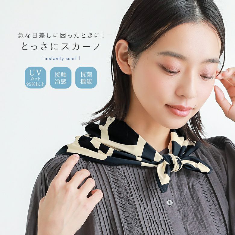 『とっさにスカーフ』