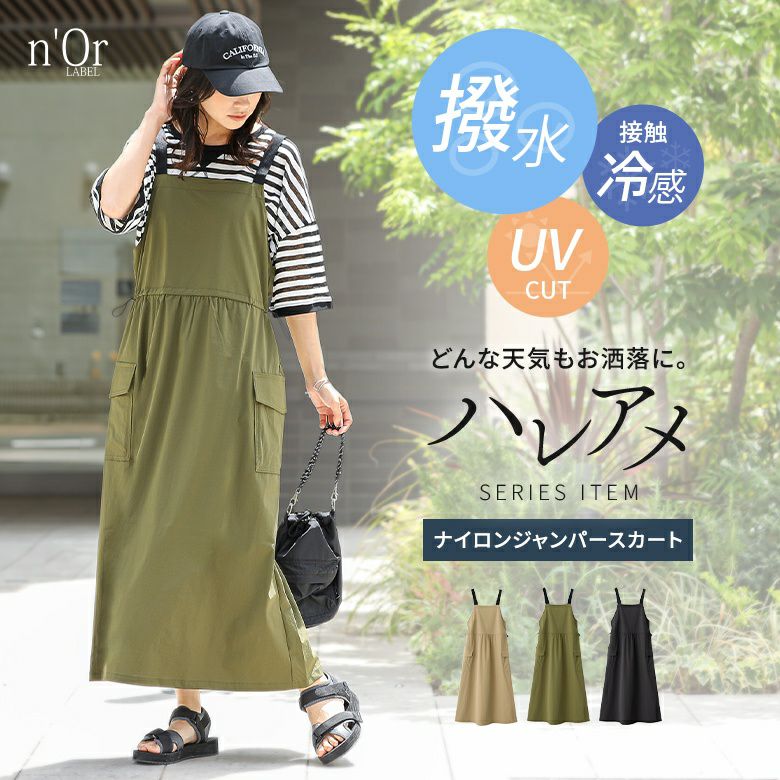 nOrLABEL(ノアールレーベル)ハレアメ撥水ナイロンジャンパースカート