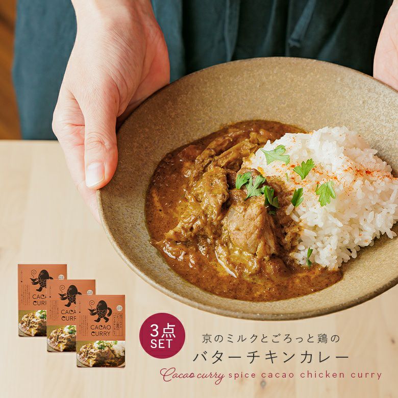 京のミルクとごろっと鶏肉のバターチキンカレー３点セット