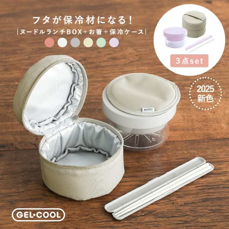 保冷剤付きヌードルランチBOX３点セット