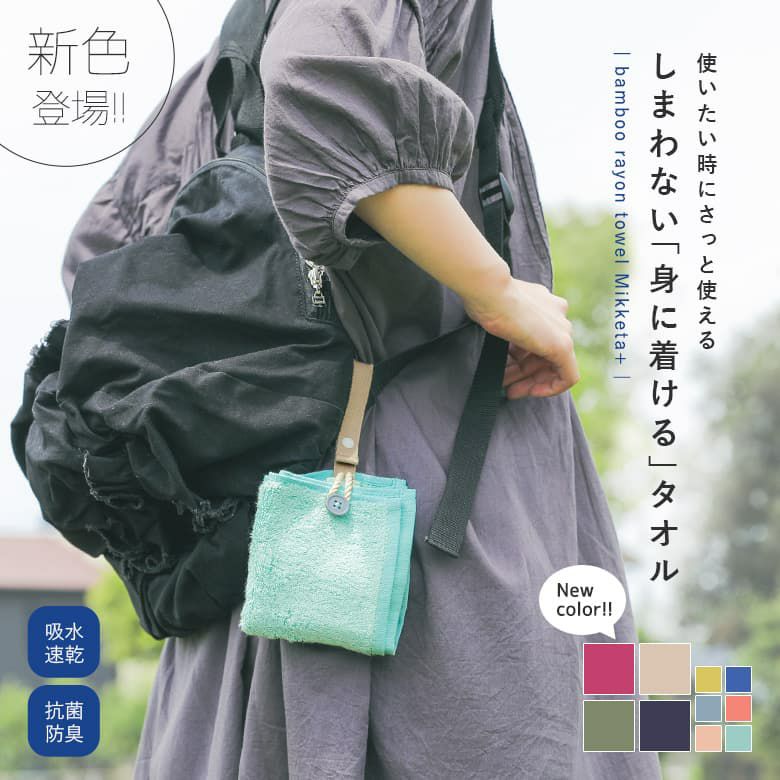 身に着けるタオルMikketa＋