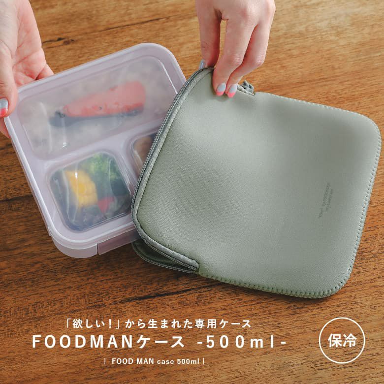 『フードマンケース500ml』