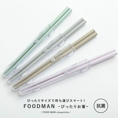 フードマン専用抗菌箸