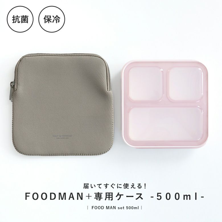 薄型弁当箱フードマン500mlケースセット