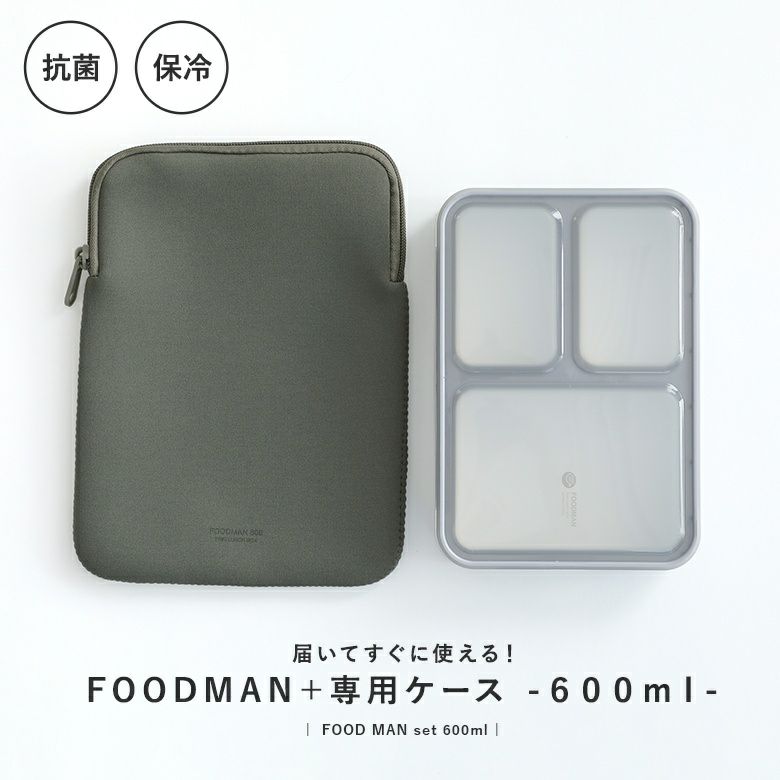 薄型弁当箱抗菌フードマン600mlケースセット