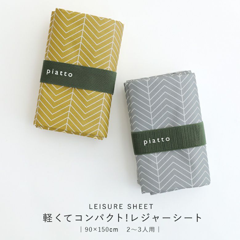 piattoレジャーシートヘリンボーン