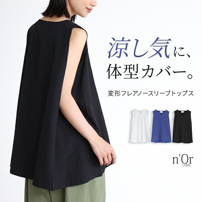 nOrLABEL(ノアールレーベル)変形フレアノースリーブトップス