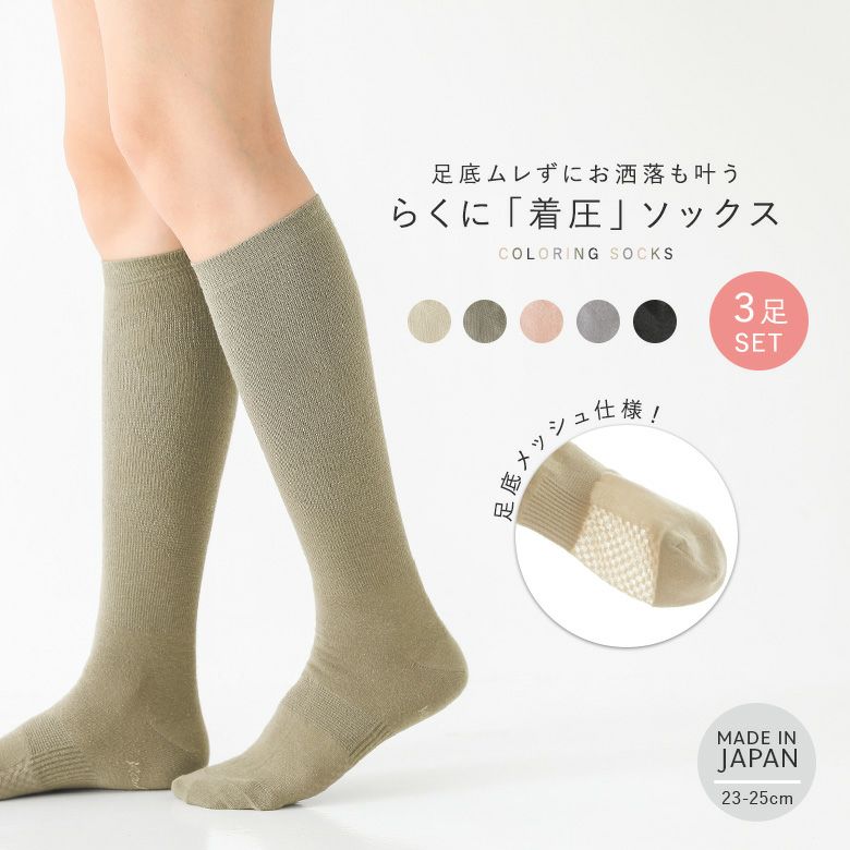 らく圧カラーハイソックス足底メッシュ3足セット』