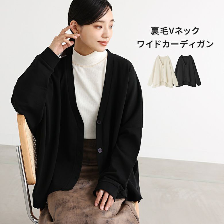 裏毛Vネックワイドカーディガン』