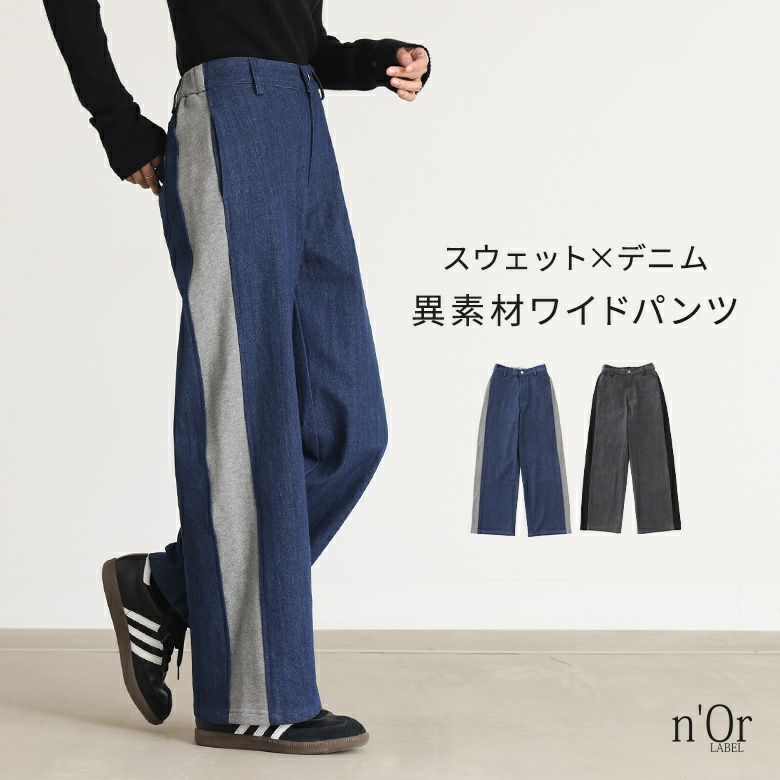 n'OrLABELスウェット×デニムワイドパンツ』