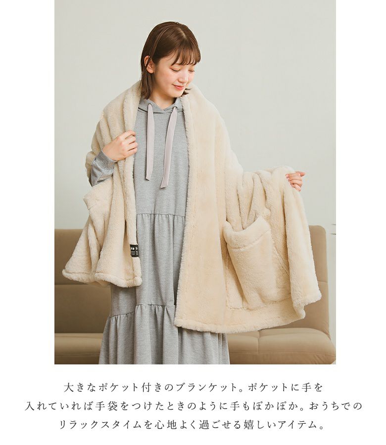 ラビットファーポケットブランケット』