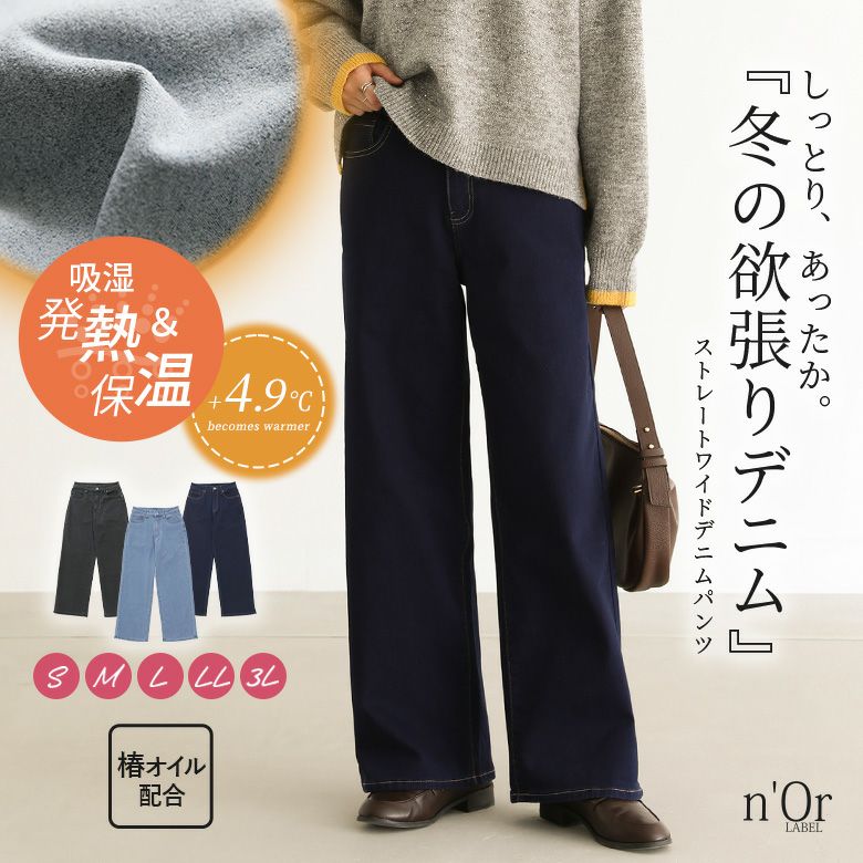 nOrLABEL(ノアールレーベル)パウダー裏起毛ストレートワイドデニムパンツ