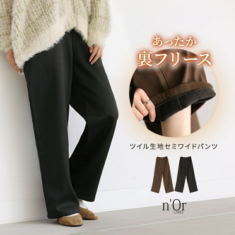 n'OrLABEL裏フリースセミワイドパンツ』