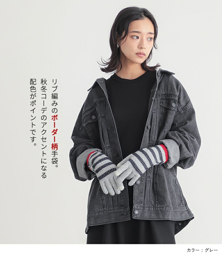 ボーダー柄手袋』