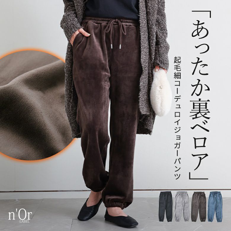nOrLABEL(ノアールレーベル)細コール裏ベロアジョガーパンツ