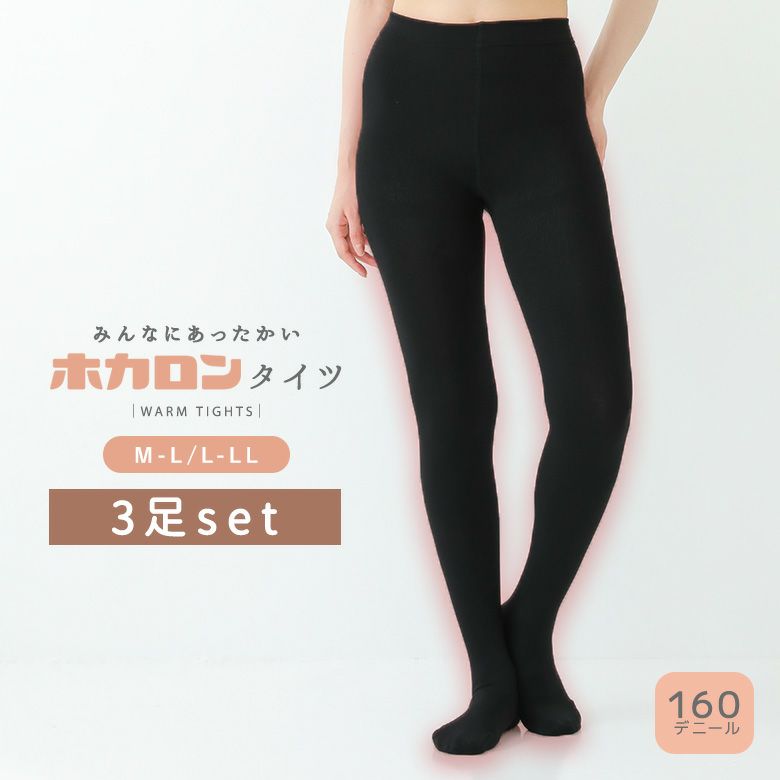 ホカロン裏起毛タイツ3点セット』