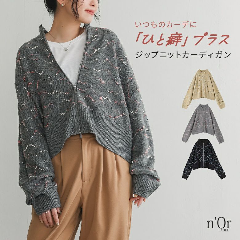 nOrLABEL(ノアールレーベル)ネップラインジップニットカーディガン