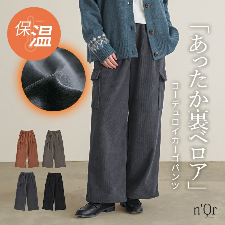 n'OrLABEL裏ベロアコーデュロイカーゴパンツ』